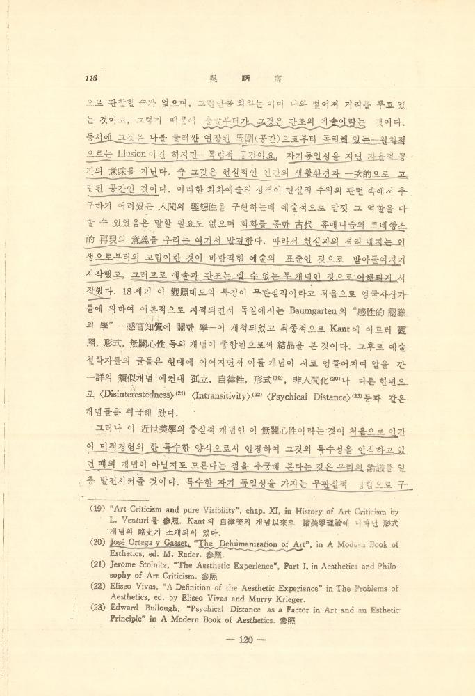 1971년 「현대예술과 미학의 전망 : 아놀드 버린트(A. Berleant) 교수의 시론을 중심으로」