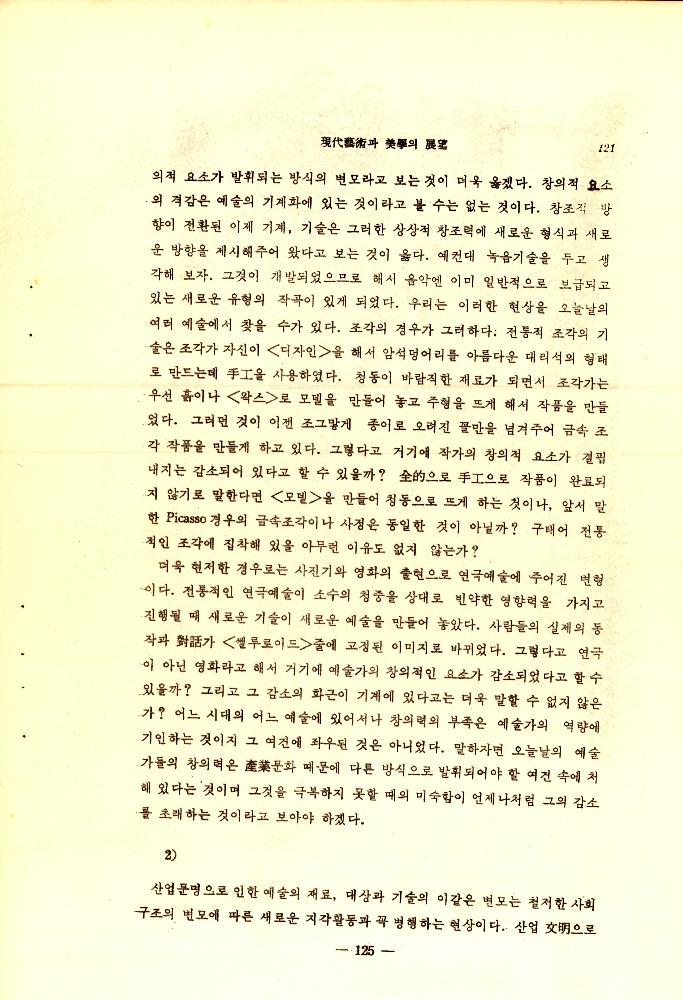 1971년 「현대예술과 미학의 전망 : 아놀드 버린트(A. Berleant) 교수의 시론을 중심으로」