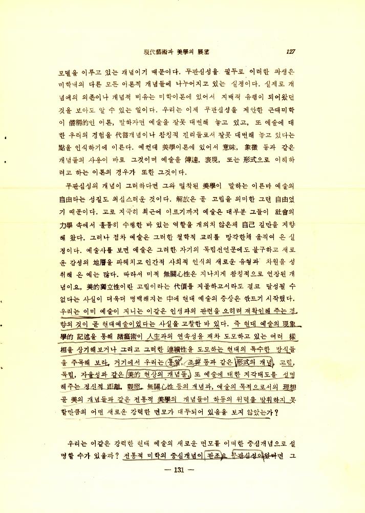 1971년 「현대예술과 미학의 전망 : 아놀드 버린트(A. Berleant) 교수의 시론을 중심으로」