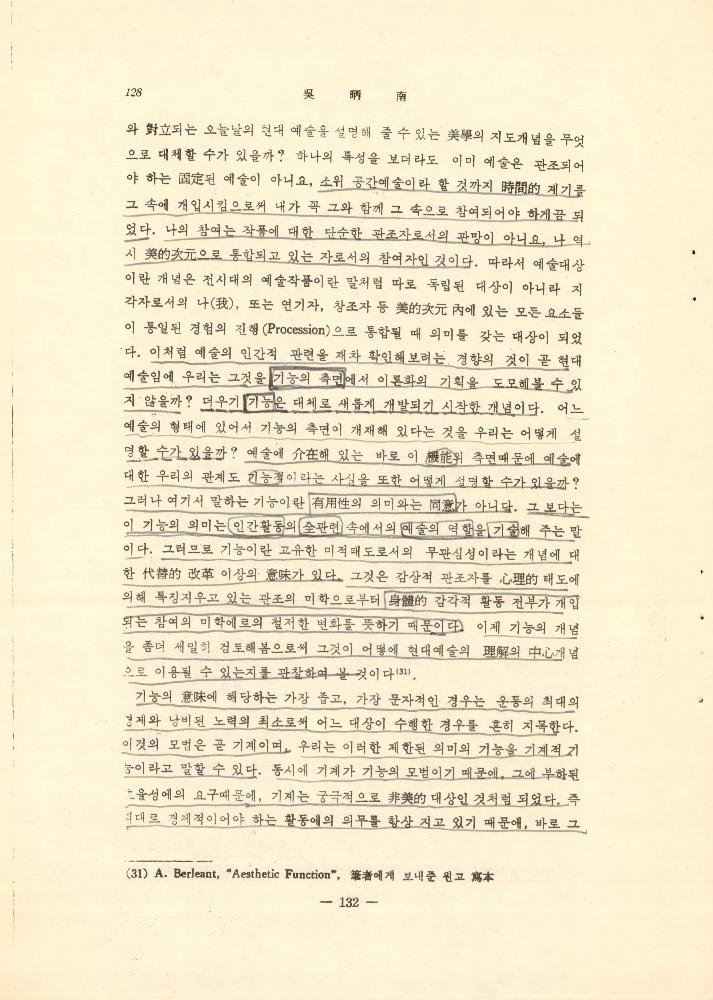 1971년 「현대예술과 미학의 전망 : 아놀드 버린트(A. Berleant) 교수의 시론을 중심으로」