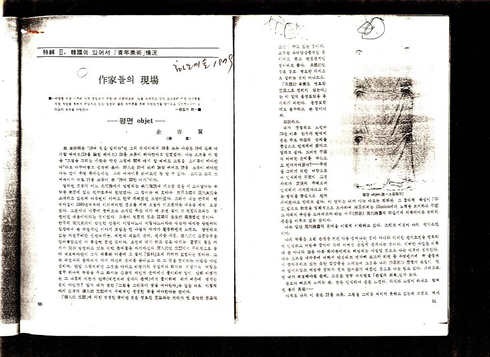 1979년 「작가들의 현장-평면 오브제」 『청년미술』 1