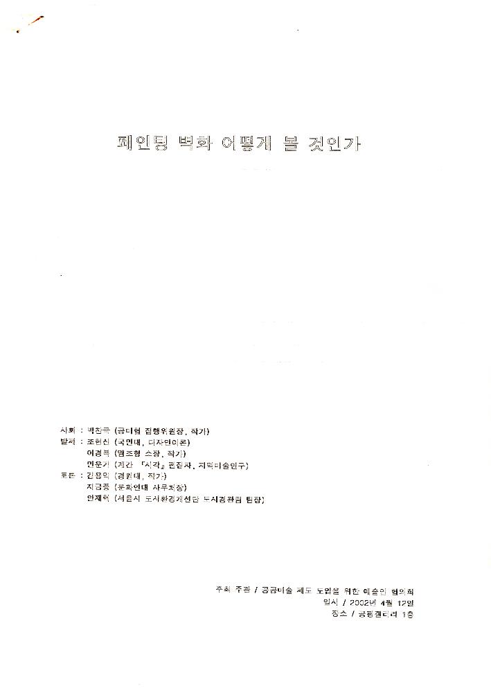 2002년 4월 12일 공평갤러리 《페인팅 벽화 어떻게 볼 것인가》 자료집 1