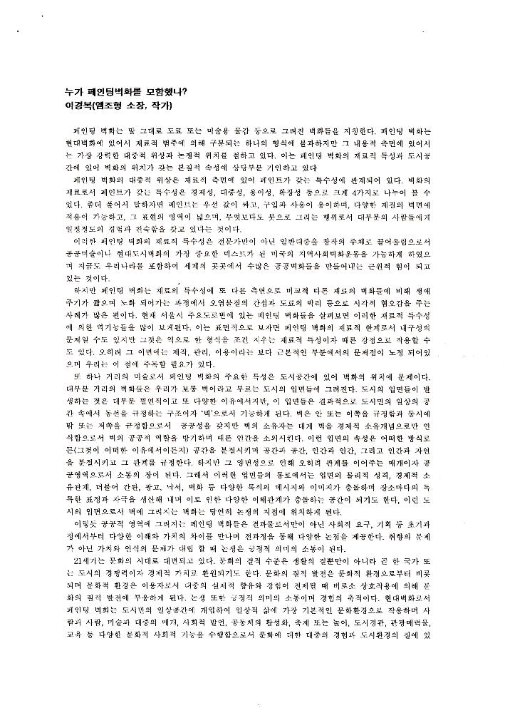 2002년 4월 12일 공평갤러리 《페인팅 벽화 어떻게 볼 것인가》 자료집