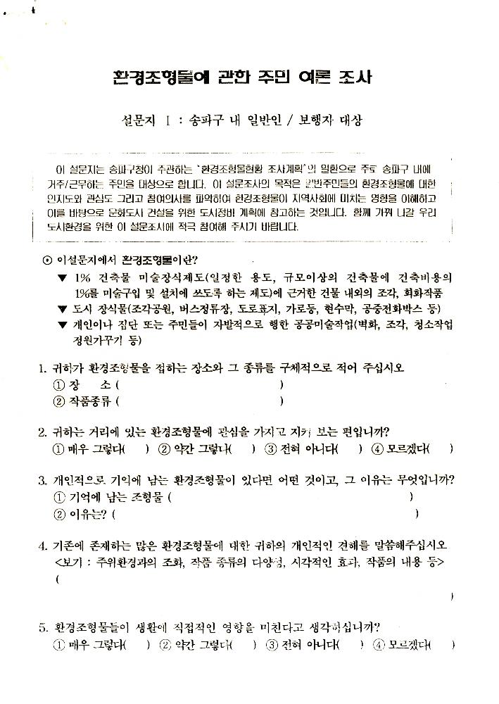 송파구 환경조형물 관련 자료