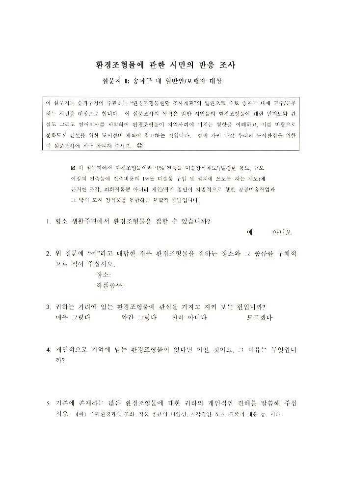 송파구 환경조형물 관련 자료