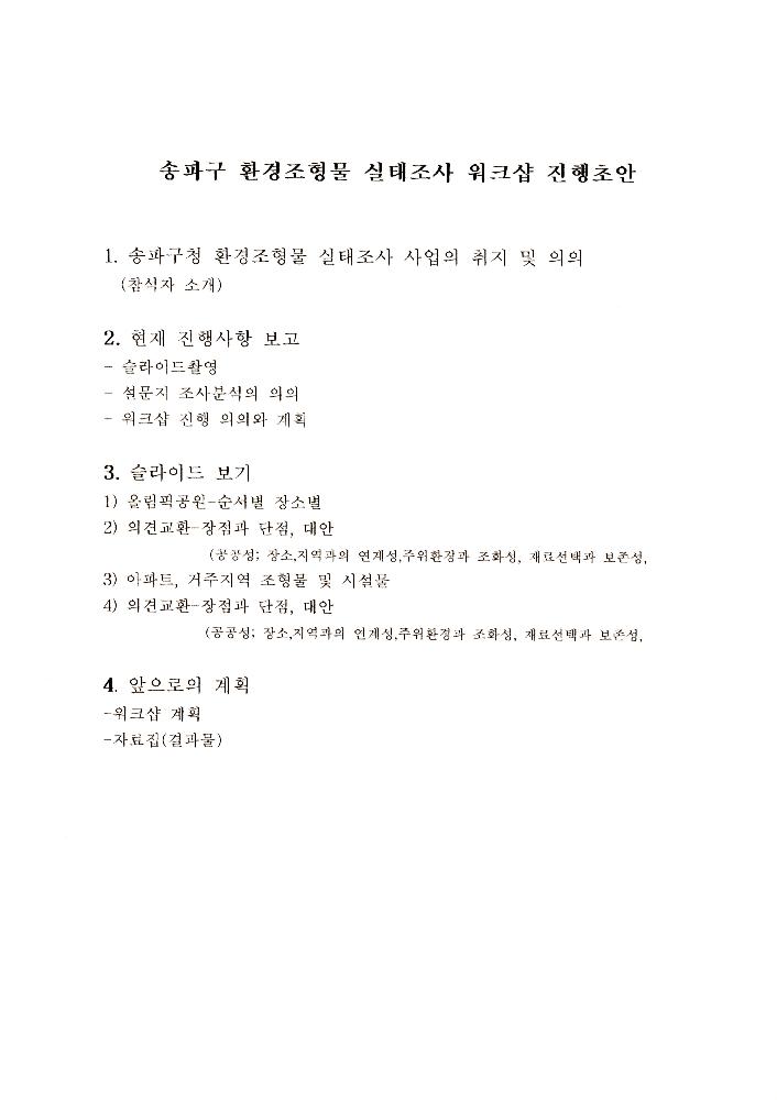 송파구 환경조형물 관련 자료