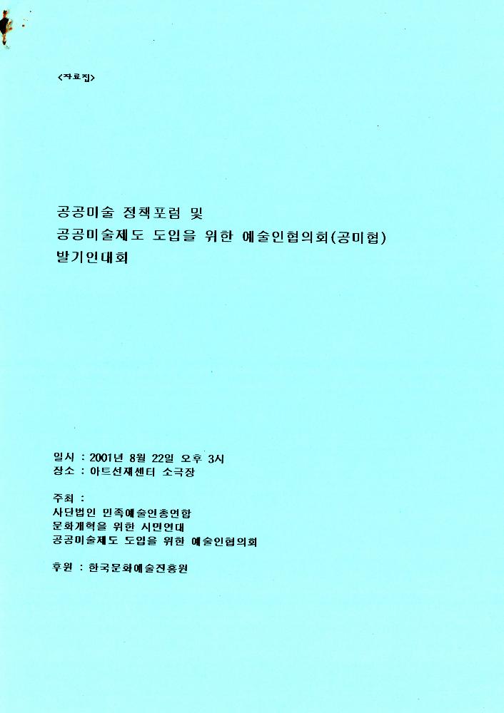 《공공미술 정책포럼 및 공공미술제도 도입을 위한 예술인협의회 발기인대회》 자료집 1