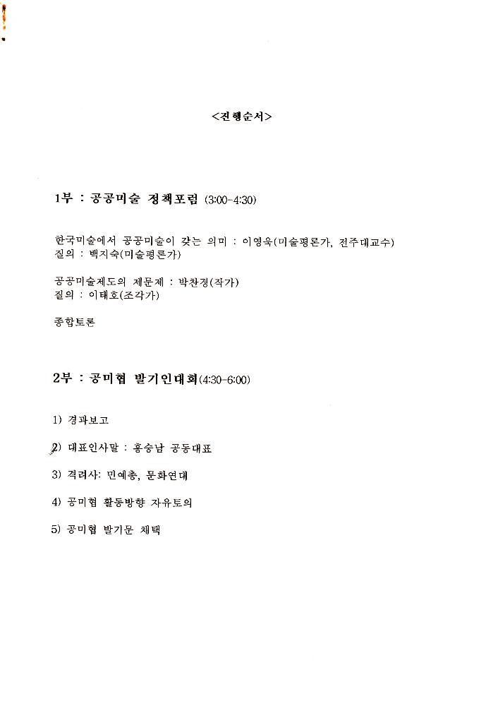 《공공미술 정책포럼 및 공공미술제도 도입을 위한 예술인협의회 발기인대회》 자료집 2