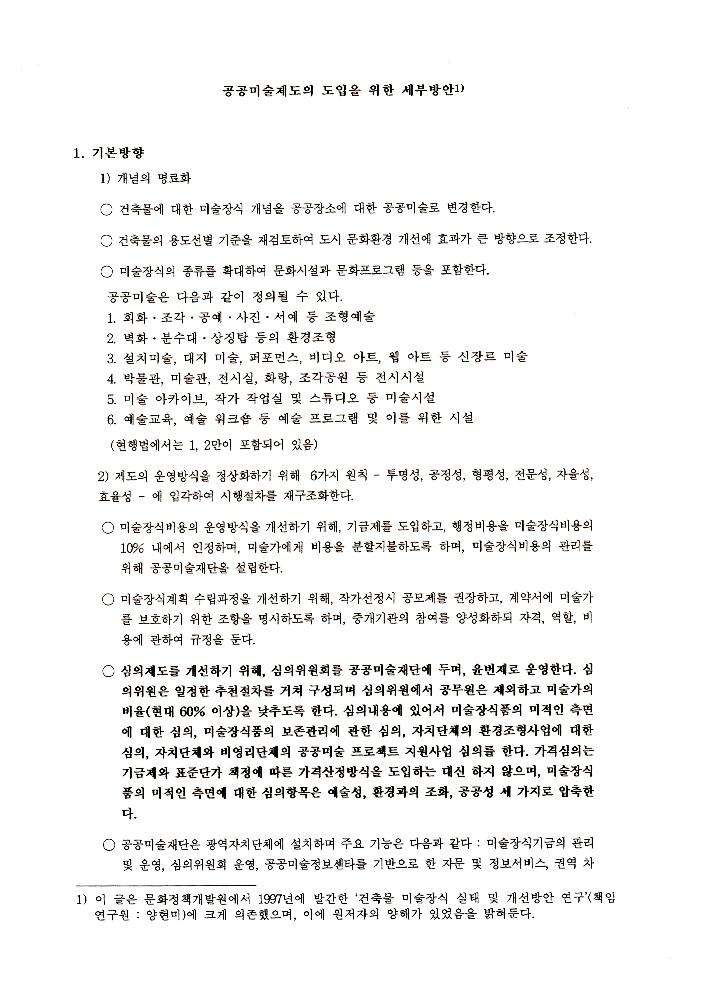 《공공미술 정책포럼 및 공공미술제도 도입을 위한 예술인협의회 발기인대회》 자료집 3