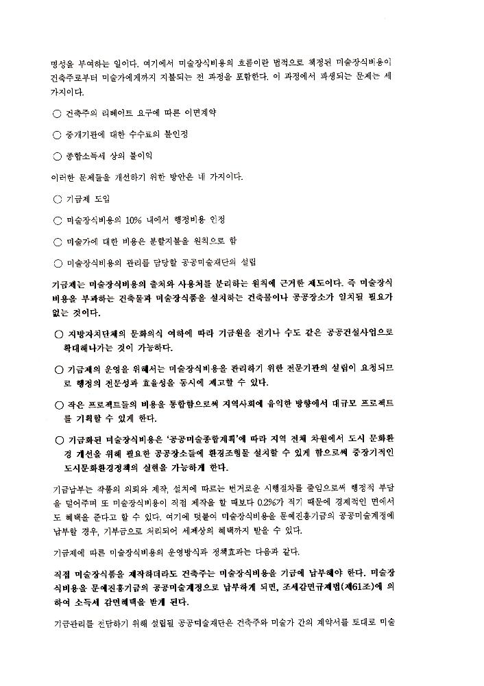 《공공미술 정책포럼 및 공공미술제도 도입을 위한 예술인협의회 발기인대회》 자료집 5