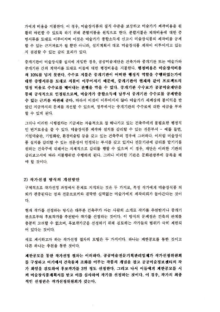 《공공미술 정책포럼 및 공공미술제도 도입을 위한 예술인협의회 발기인대회》 자료집 6