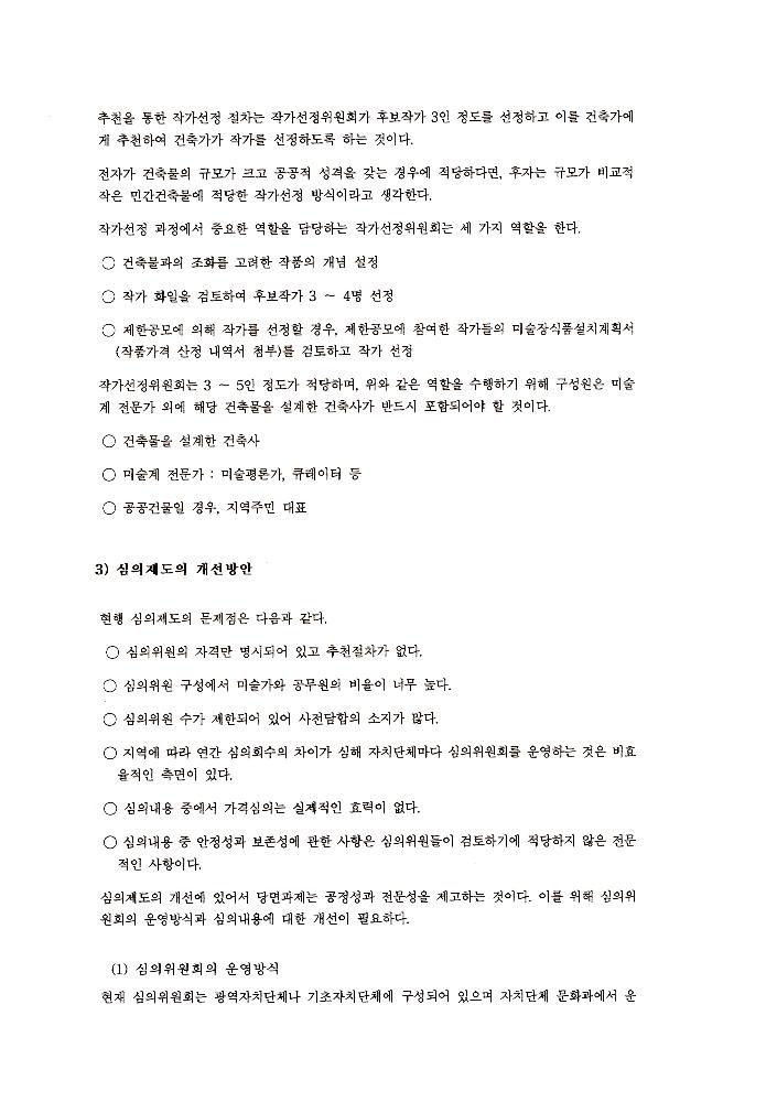 《공공미술 정책포럼 및 공공미술제도 도입을 위한 예술인협의회 발기인대회》 자료집 7