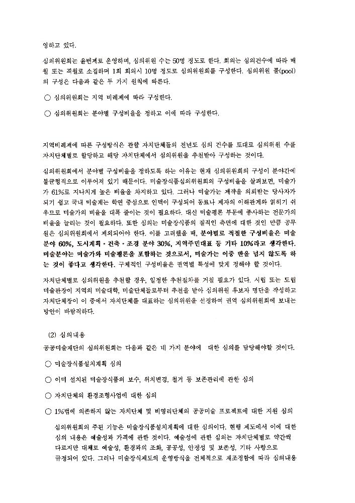 《공공미술 정책포럼 및 공공미술제도 도입을 위한 예술인협의회 발기인대회》 자료집 8