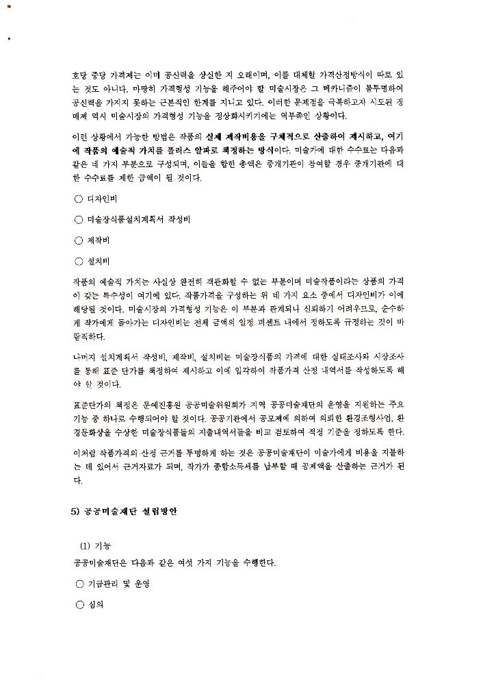 《공공미술 정책포럼 및 공공미술제도 도입을 위한 예술인협의회 발기인대회》 자료집