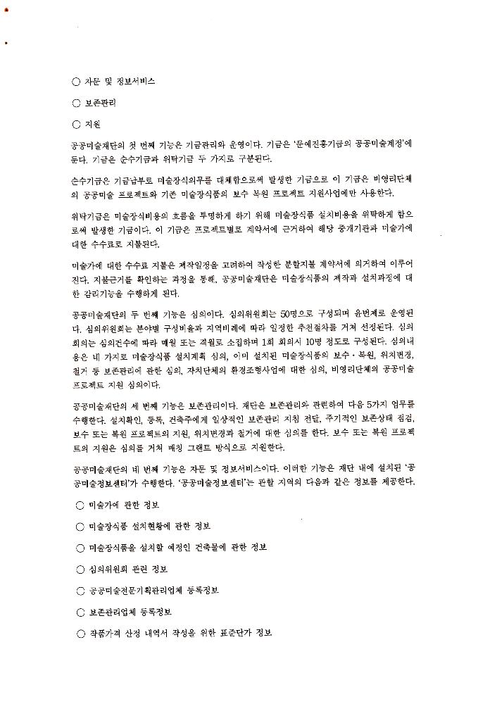 《공공미술 정책포럼 및 공공미술제도 도입을 위한 예술인협의회 발기인대회》 자료집