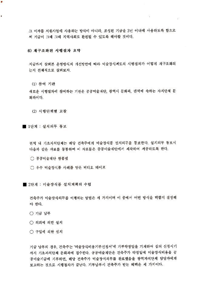 《공공미술 정책포럼 및 공공미술제도 도입을 위한 예술인협의회 발기인대회》 자료집