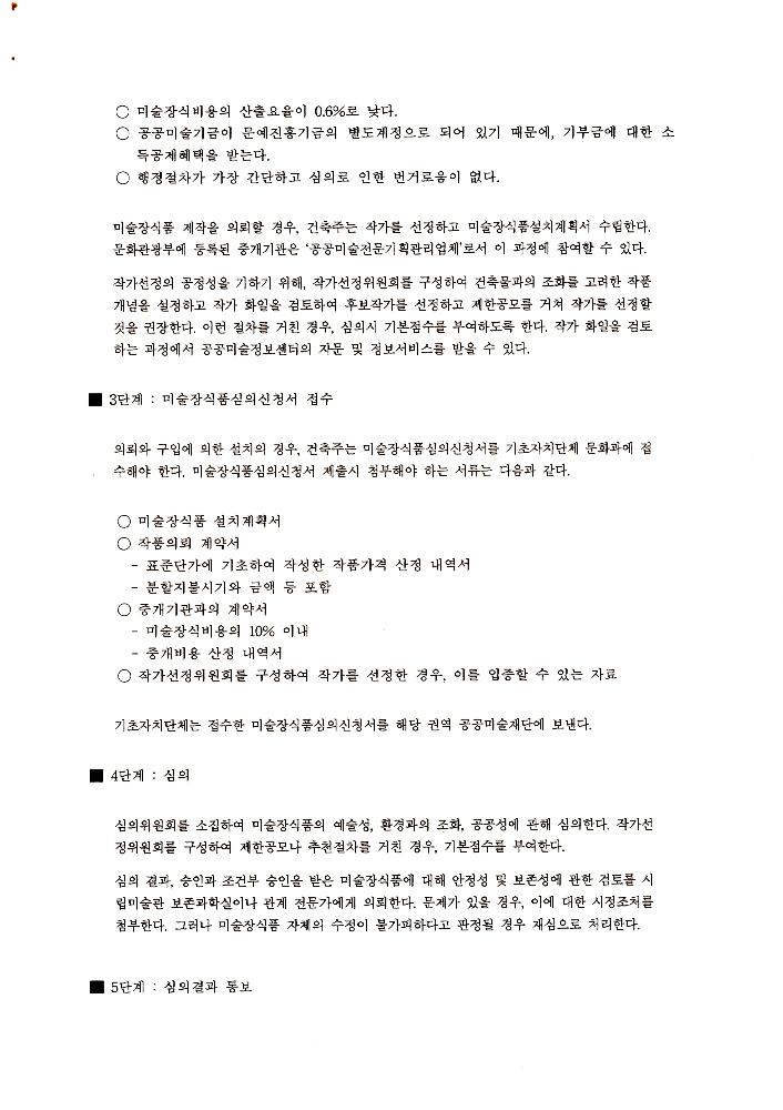 《공공미술 정책포럼 및 공공미술제도 도입을 위한 예술인협의회 발기인대회》 자료집