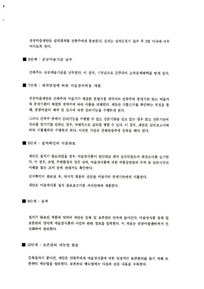 《공공미술 정책포럼 및 공공미술제도 도입을 위한 예술인협의회 발기인대회》 자료집