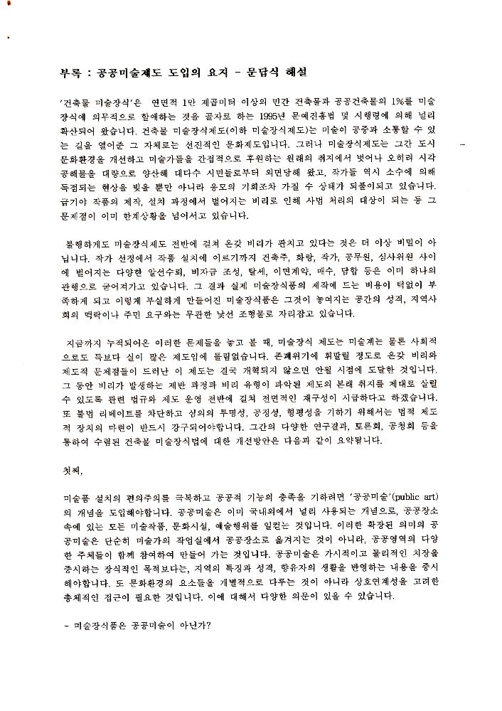 《공공미술 정책포럼 및 공공미술제도 도입을 위한 예술인협의회 발기인대회》 자료집