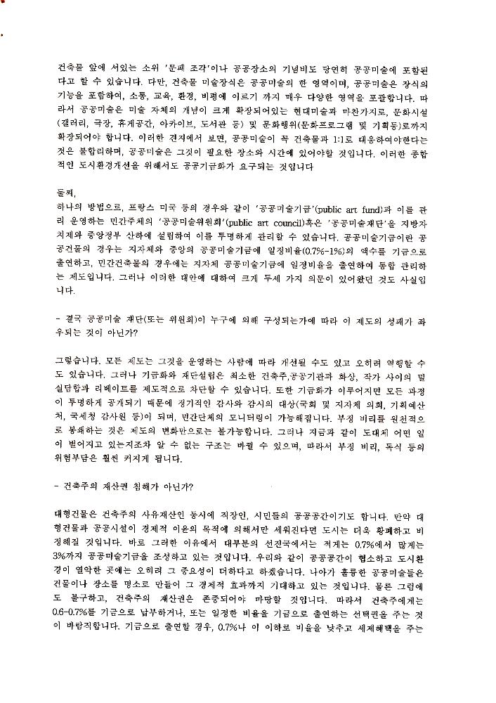 《공공미술 정책포럼 및 공공미술제도 도입을 위한 예술인협의회 발기인대회》 자료집