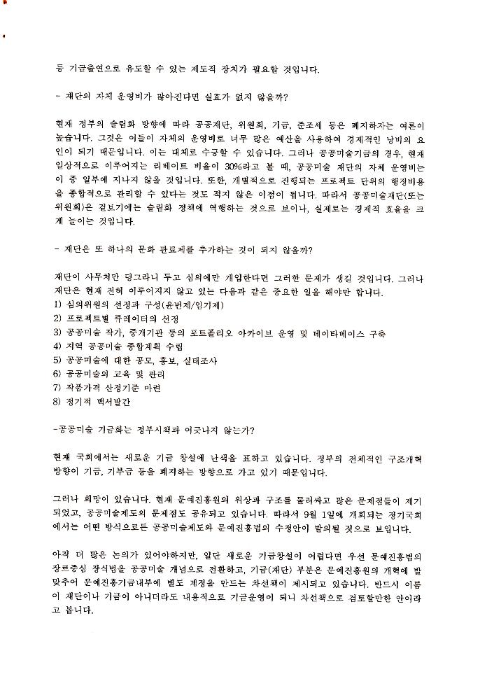 《공공미술 정책포럼 및 공공미술제도 도입을 위한 예술인협의회 발기인대회》 자료집