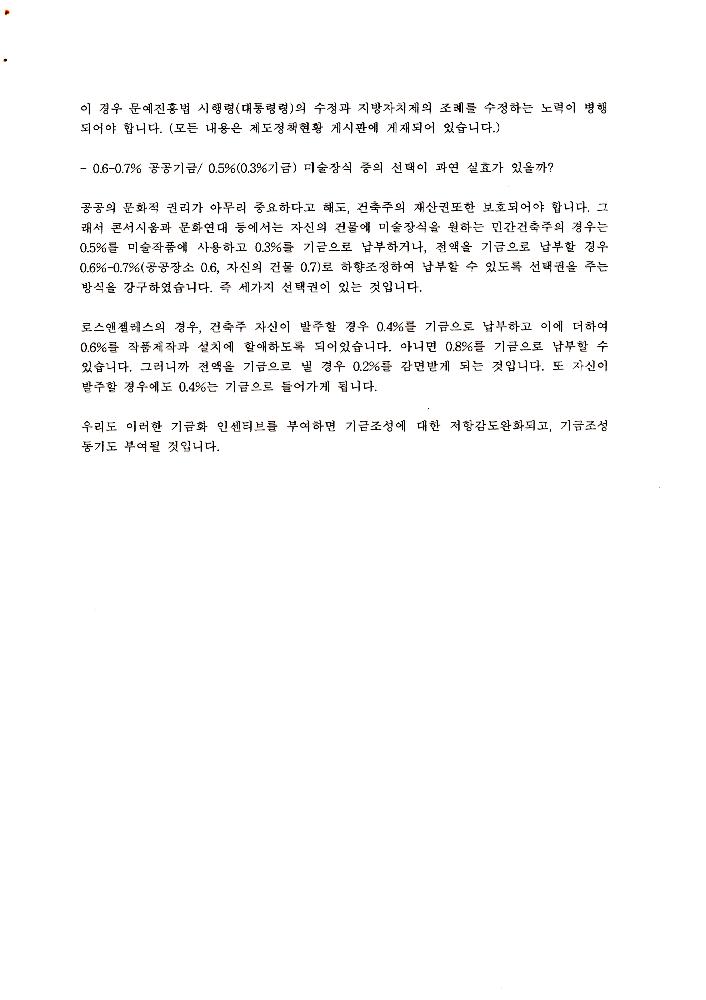 《공공미술 정책포럼 및 공공미술제도 도입을 위한 예술인협의회 발기인대회》 자료집