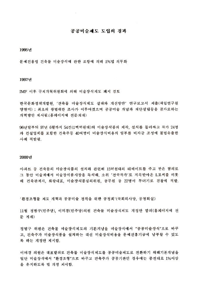 《공공미술 정책포럼 및 공공미술제도 도입을 위한 예술인협의회 발기인대회》 자료집