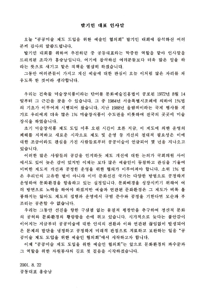 《공공미술 정책포럼 및 공공미술제도 도입을 위한 예술인협의회 발기인대회》 자료집