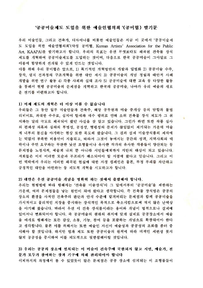 《공공미술 정책포럼 및 공공미술제도 도입을 위한 예술인협의회 발기인대회》 자료집