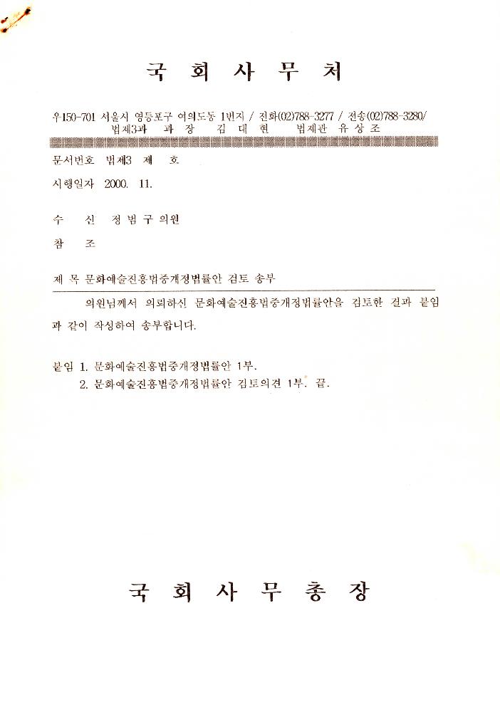 문화예술진흥법중개정법률안 관련 자료 1