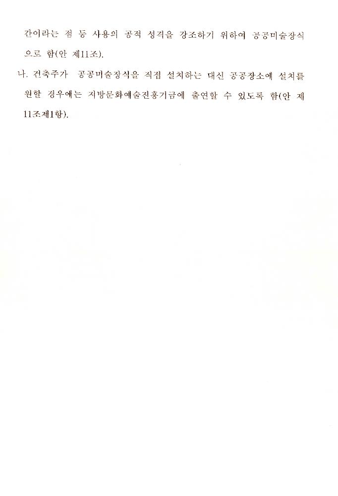 문화예술진흥법중개정법률안 관련 자료 3