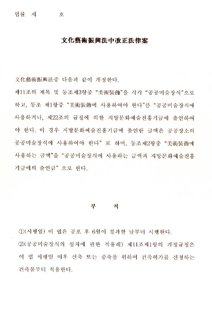 문화예술진흥법중개정법률안 관련 자료 4