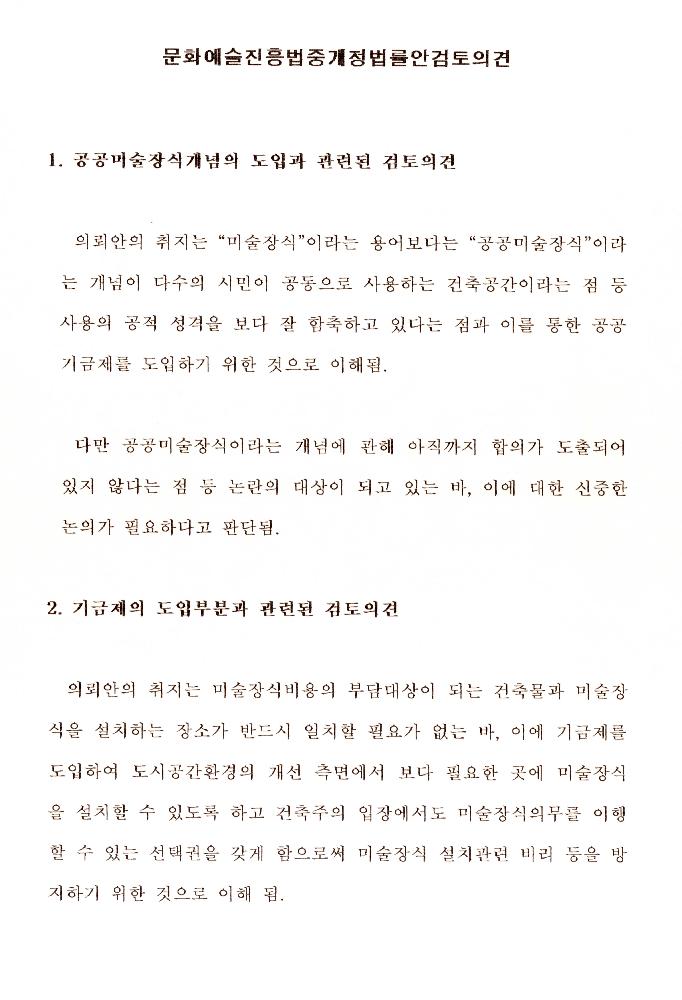 문화예술진흥법중개정법률안 관련 자료 6