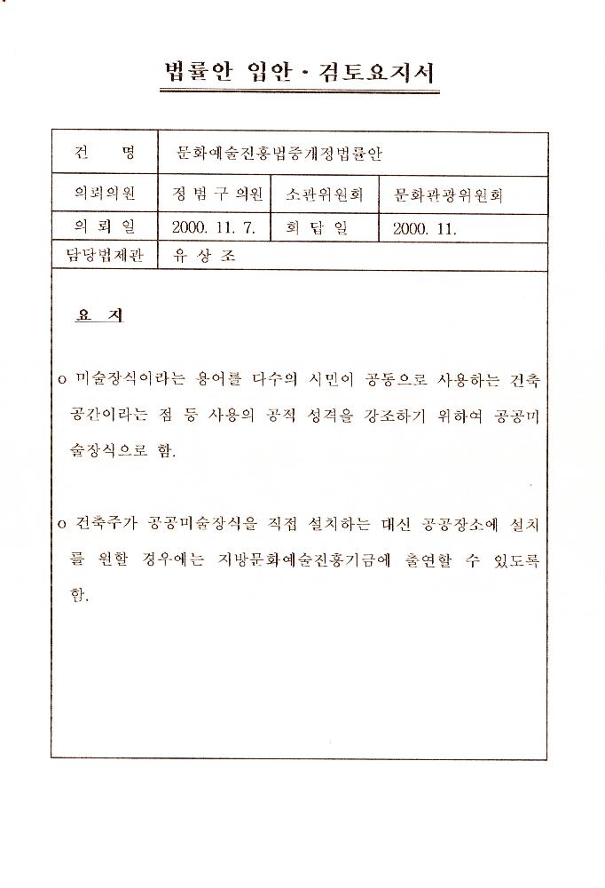 문화예술진흥법중개정법률안 관련 자료