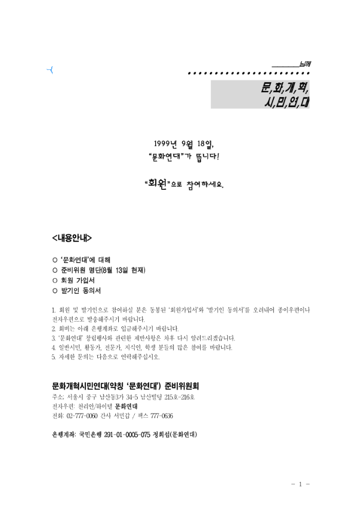 문화개혁 시민연대 소개 및 회원가입서