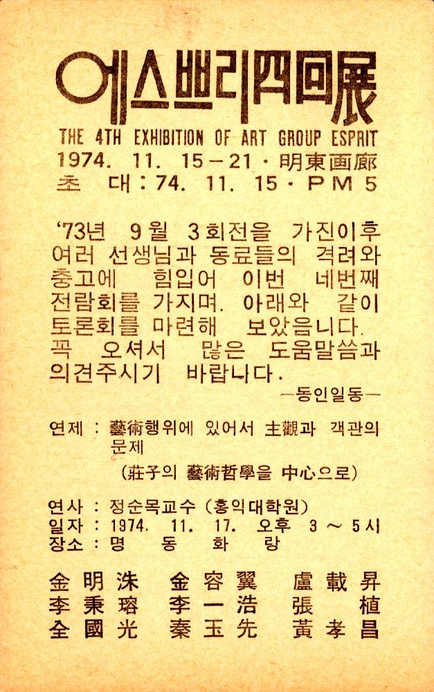 1974년 11월15일 《에스쁘리 사회전(四回展)》 엽서 1