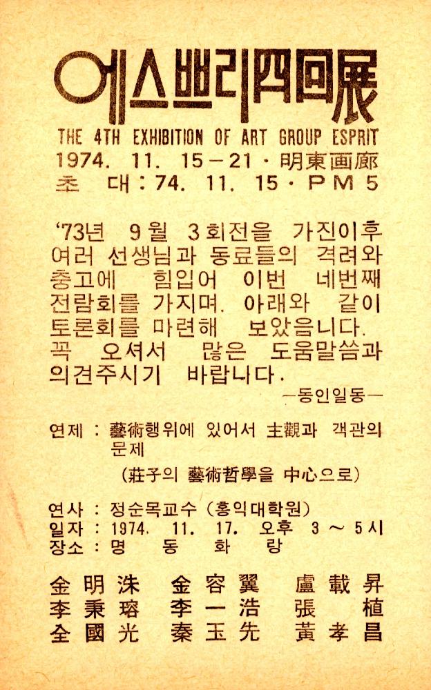 1974년 11월15일 《에스쁘리 사회전(四回展)》 엽서 3