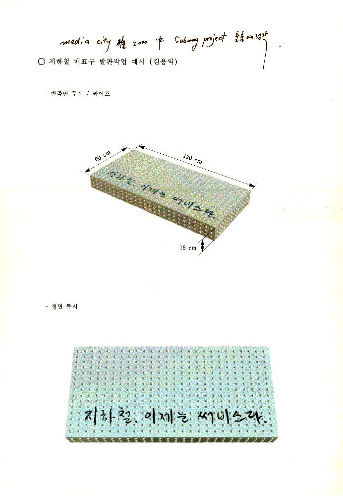 미디어시티 서울 2000 전시회 출품한 지하철 매표구 발판 작업 시안 2