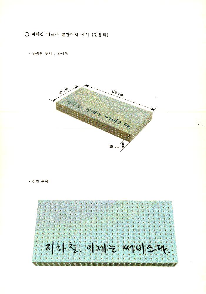 미디어시티 서울 2000 전시회 출품한 지하철 매표구 발판 작업 시안 3