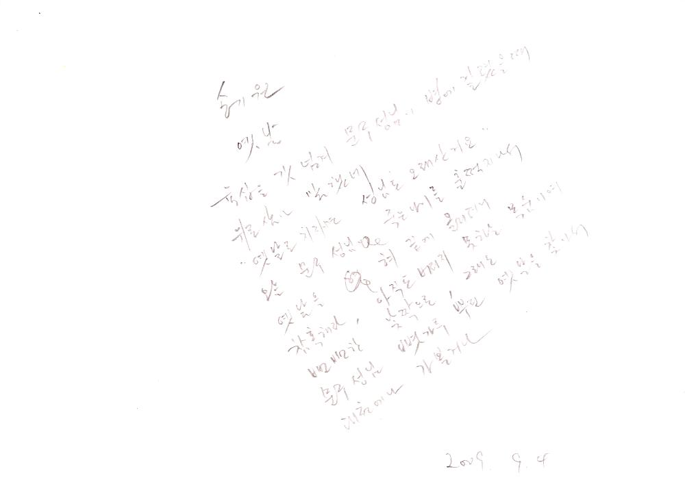 2009년 9월 3일부터 2001년 2월 16일까지 작성한 김용익 메모 4
