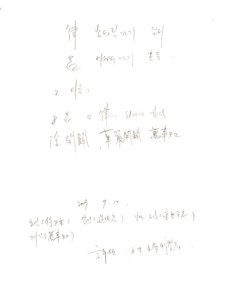2009년 9월 3일부터 2001년 2월 16일까지 작성한 김용익 메모 8