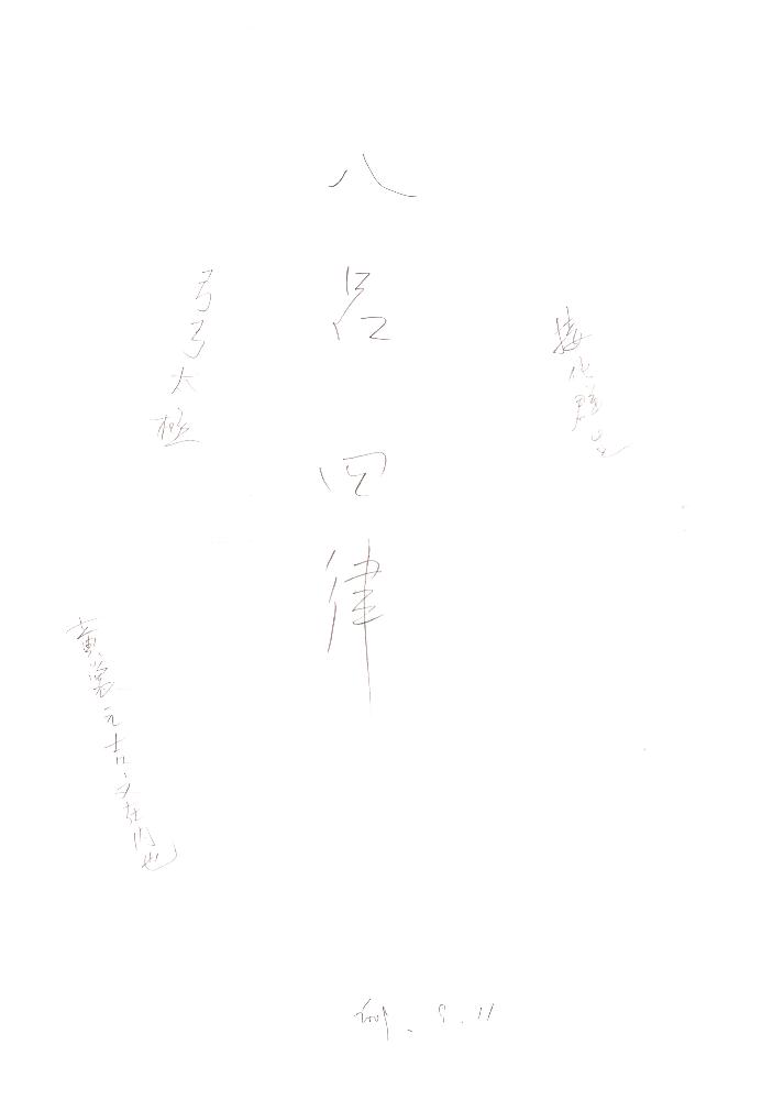 2009년 9월 3일부터 2001년 2월 16일까지 작성한 김용익 메모