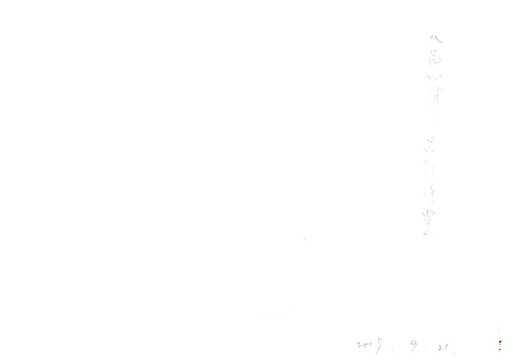 2009년 9월 3일부터 2001년 2월 16일까지 작성한 김용익 메모