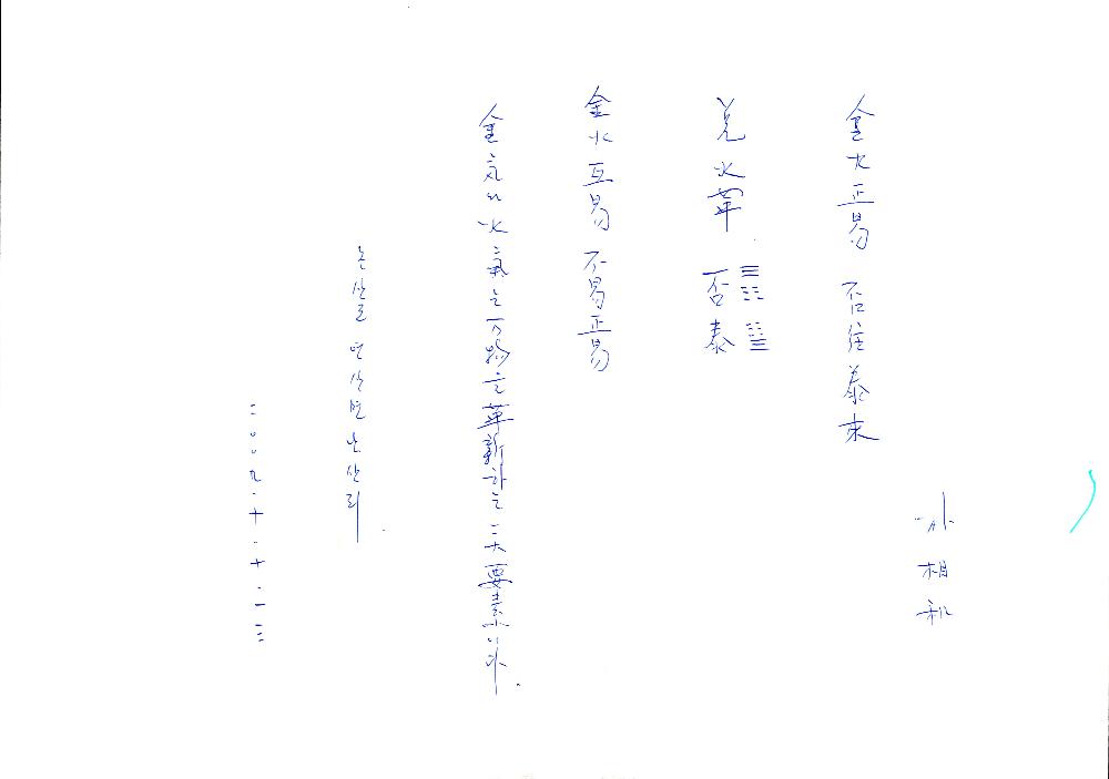 2009년 9월 3일부터 2001년 2월 16일까지 작성한 김용익 메모