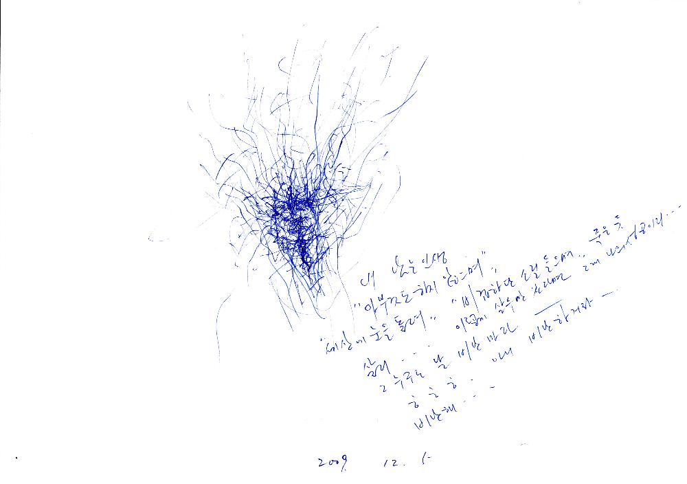 2009년 9월 3일부터 2001년 2월 16일까지 작성한 김용익 메모
