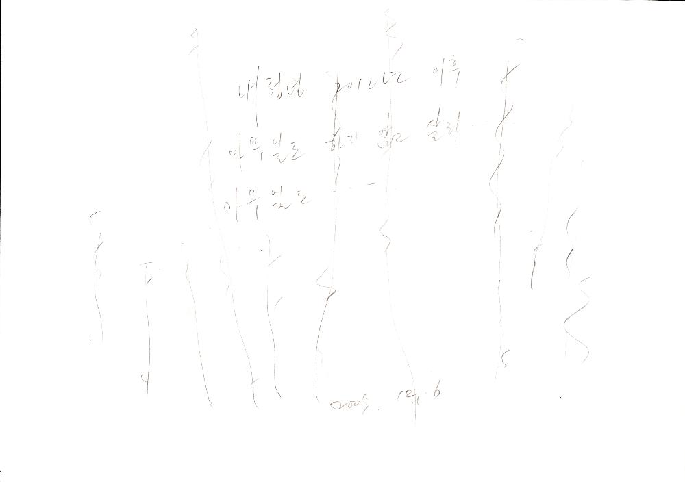 2009년 9월 3일부터 2001년 2월 16일까지 작성한 김용익 메모