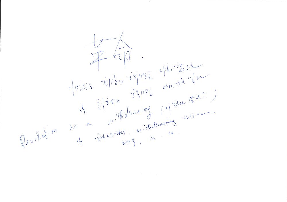 2009년 9월 3일부터 2001년 2월 16일까지 작성한 김용익 메모