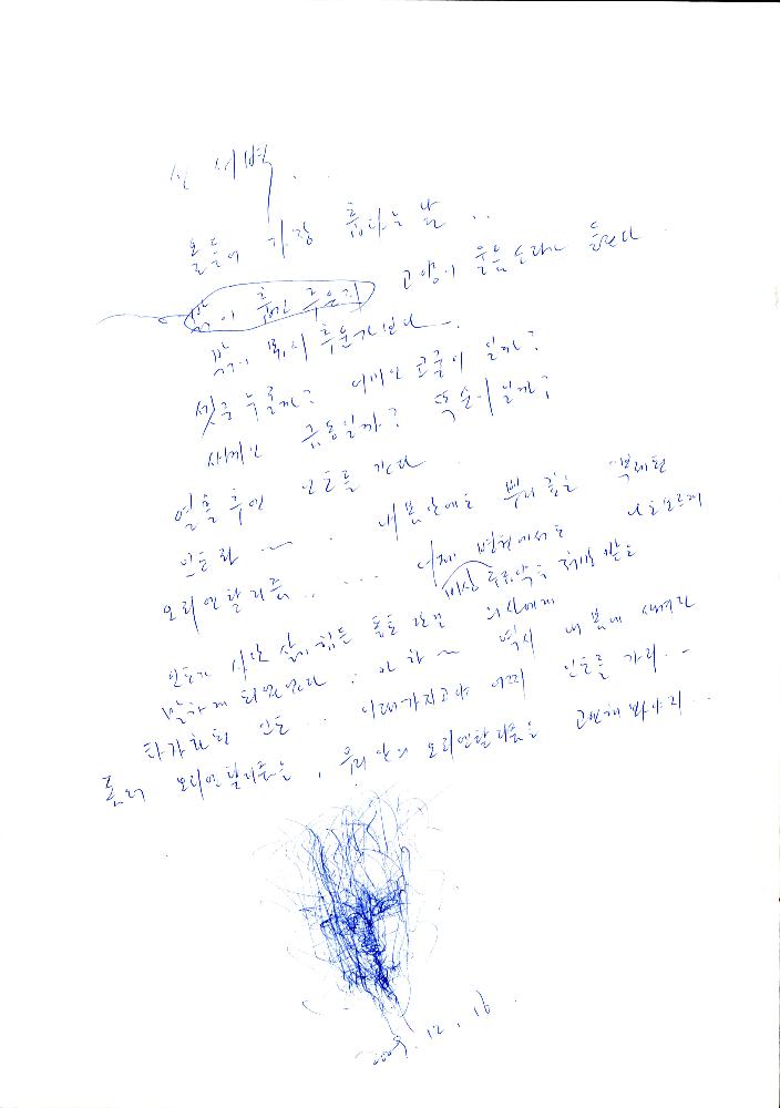 2009년 9월 3일부터 2001년 2월 16일까지 작성한 김용익 메모