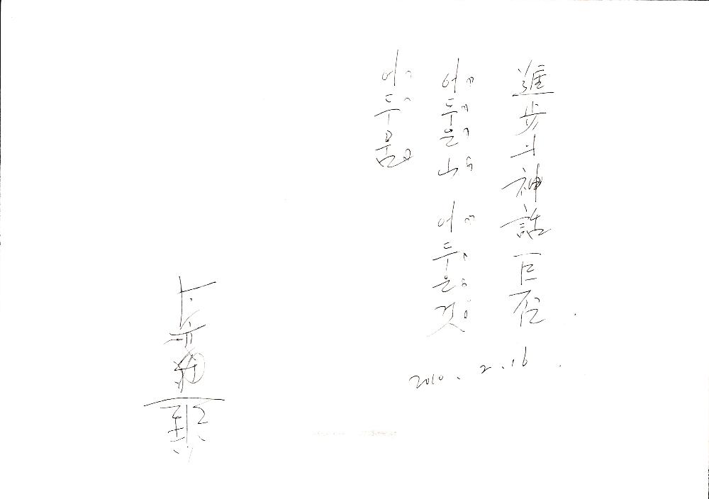 2009년 9월 3일부터 2001년 2월 16일까지 작성한 김용익 메모