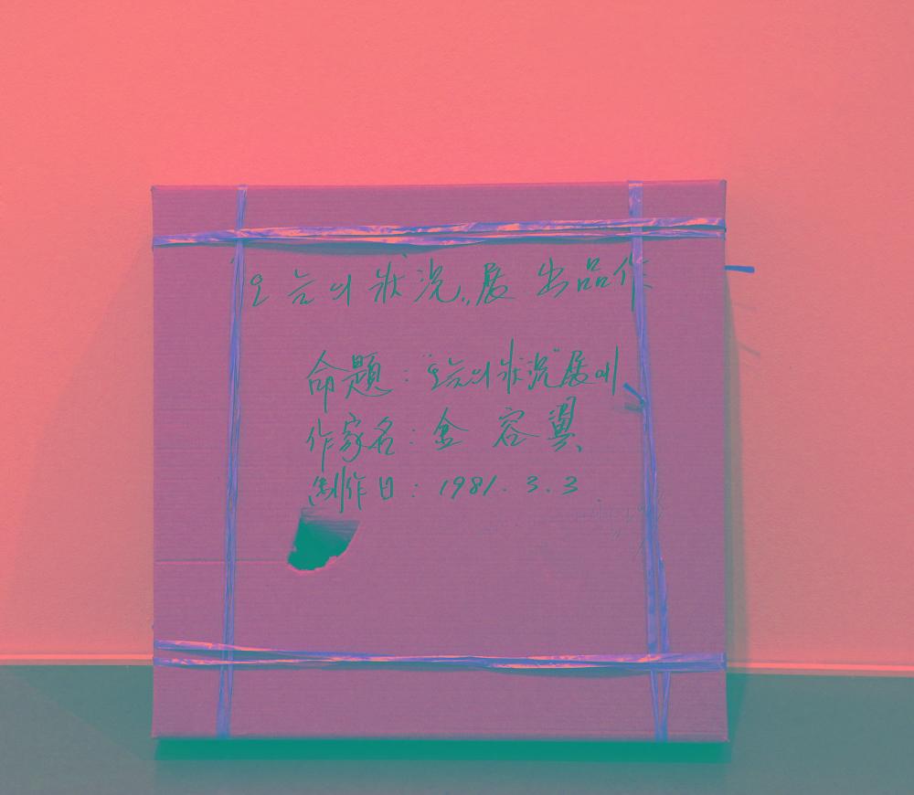 『나는 왜 미술을 하는가』  '절망의 완수' 챕터 수록 사진 5